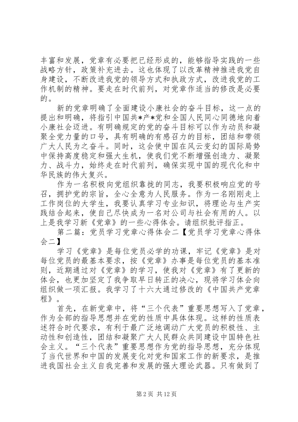 党员学习党章心得体会二_第2页