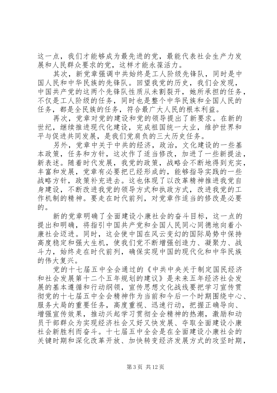 党员学习党章心得体会二_第3页
