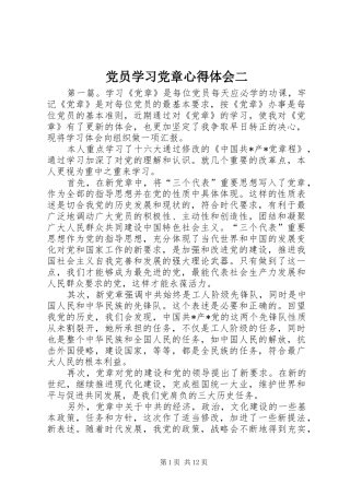 党员学习党章心得体会二