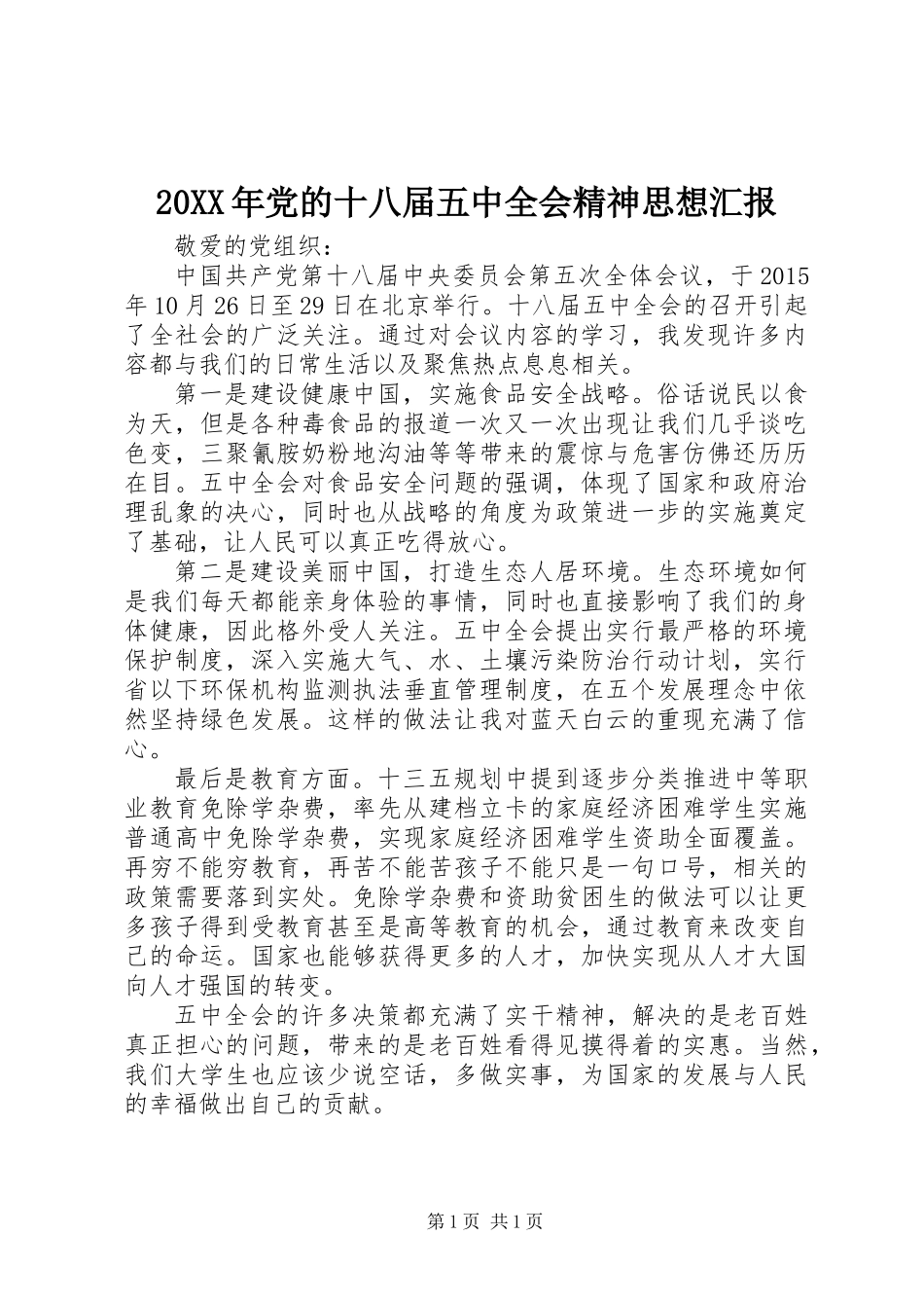 20XX年党的十八届五中全会精神思想汇报_第1页