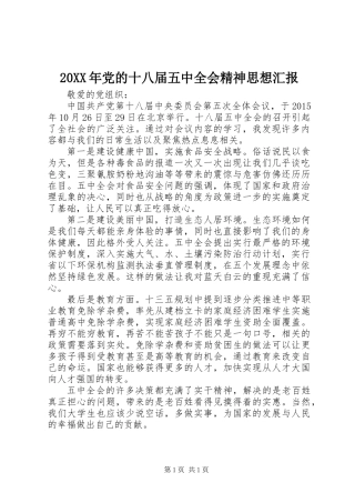 20XX年党的十八届五中全会精神思想汇报