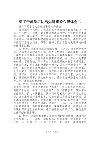 组工干部学习沈浩先进事迹心得体会二