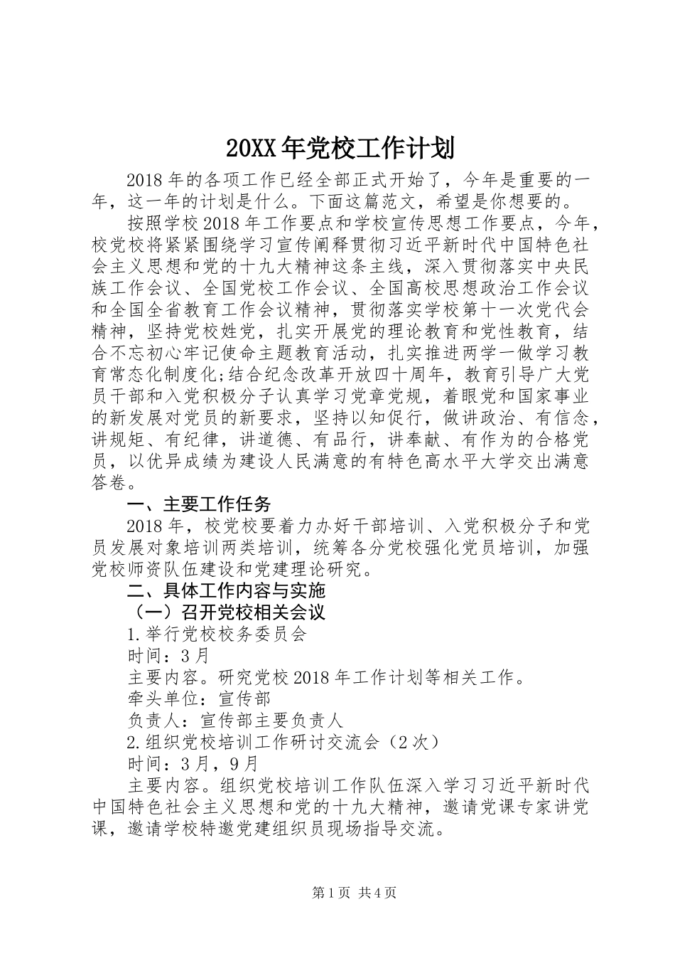 20XX年党校工作计划_第1页