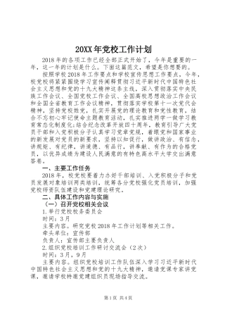 20XX年党校工作计划