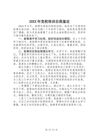 20XX年党校培训自我鉴定