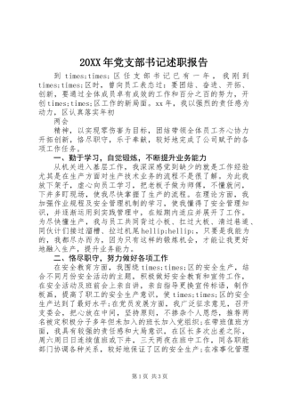 20XX年党支部书记述职报告