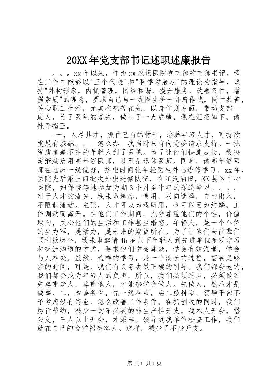 20XX年党支部书记述职述廉报告_第1页