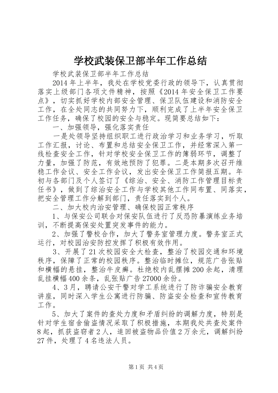 学校武装保卫部半年工作总结_第1页