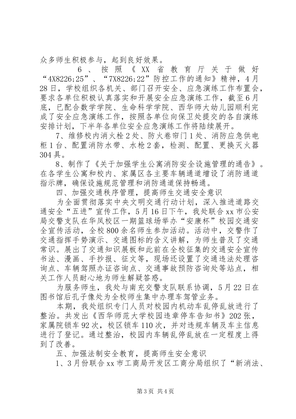 学校武装保卫部半年工作总结_第3页