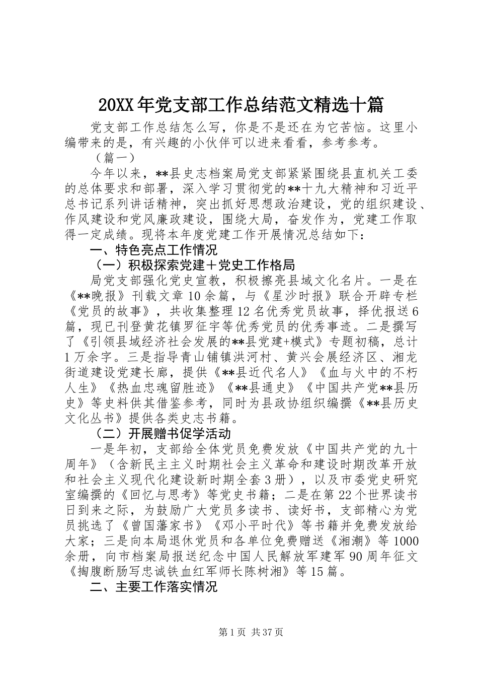 20XX年党支部工作总结范文精选十篇_第1页