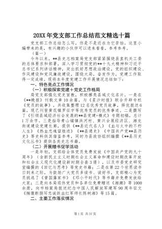 20XX年党支部工作总结范文精选十篇