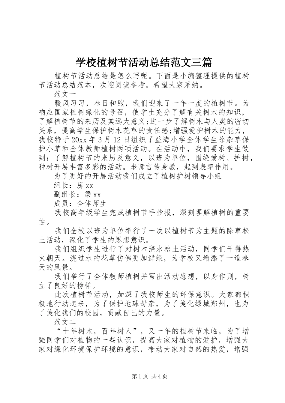 学校植树节活动总结范文三篇_第1页