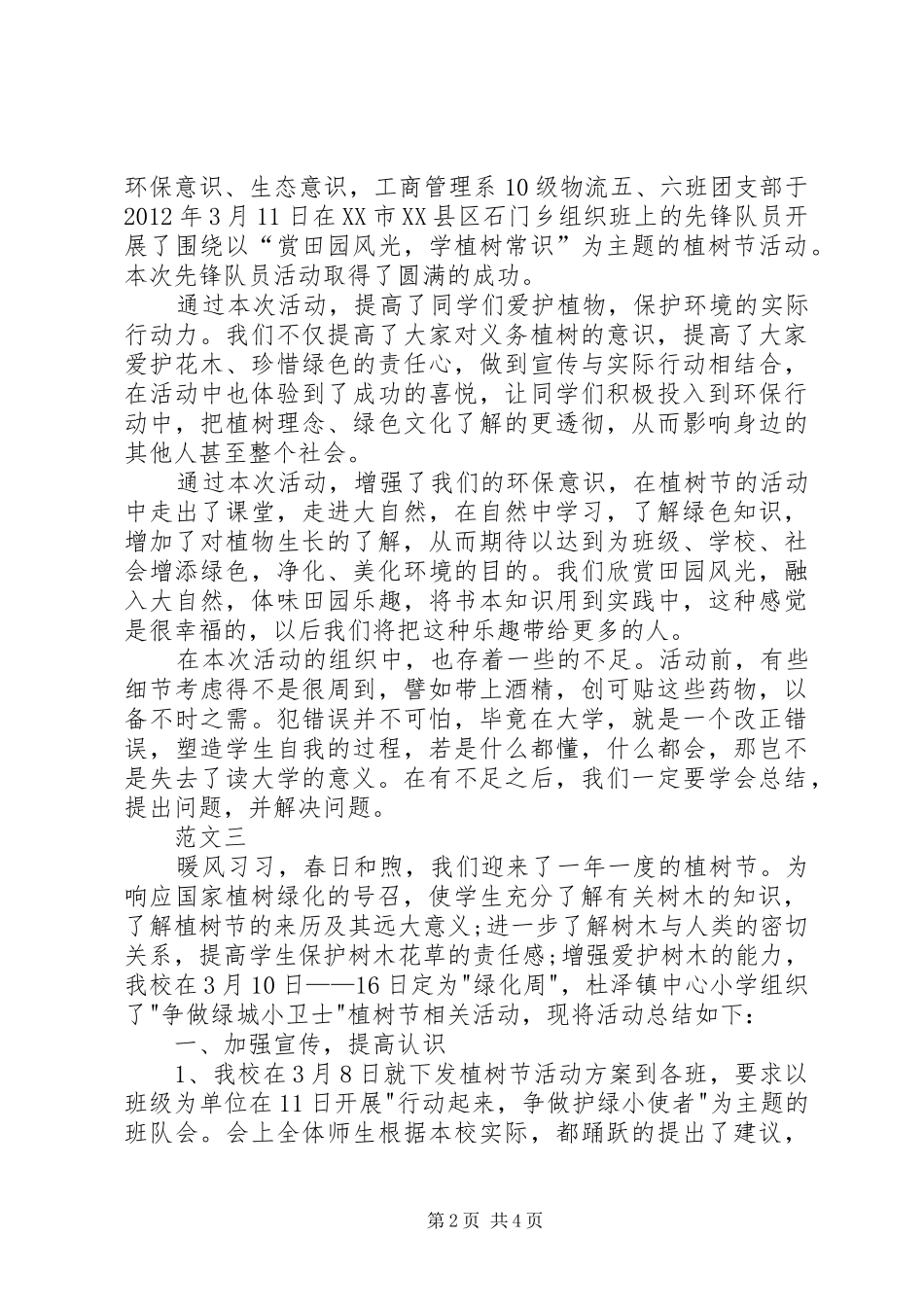 学校植树节活动总结范文三篇_第2页