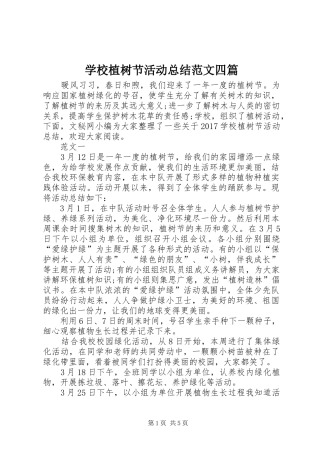 学校植树节活动总结范文四篇