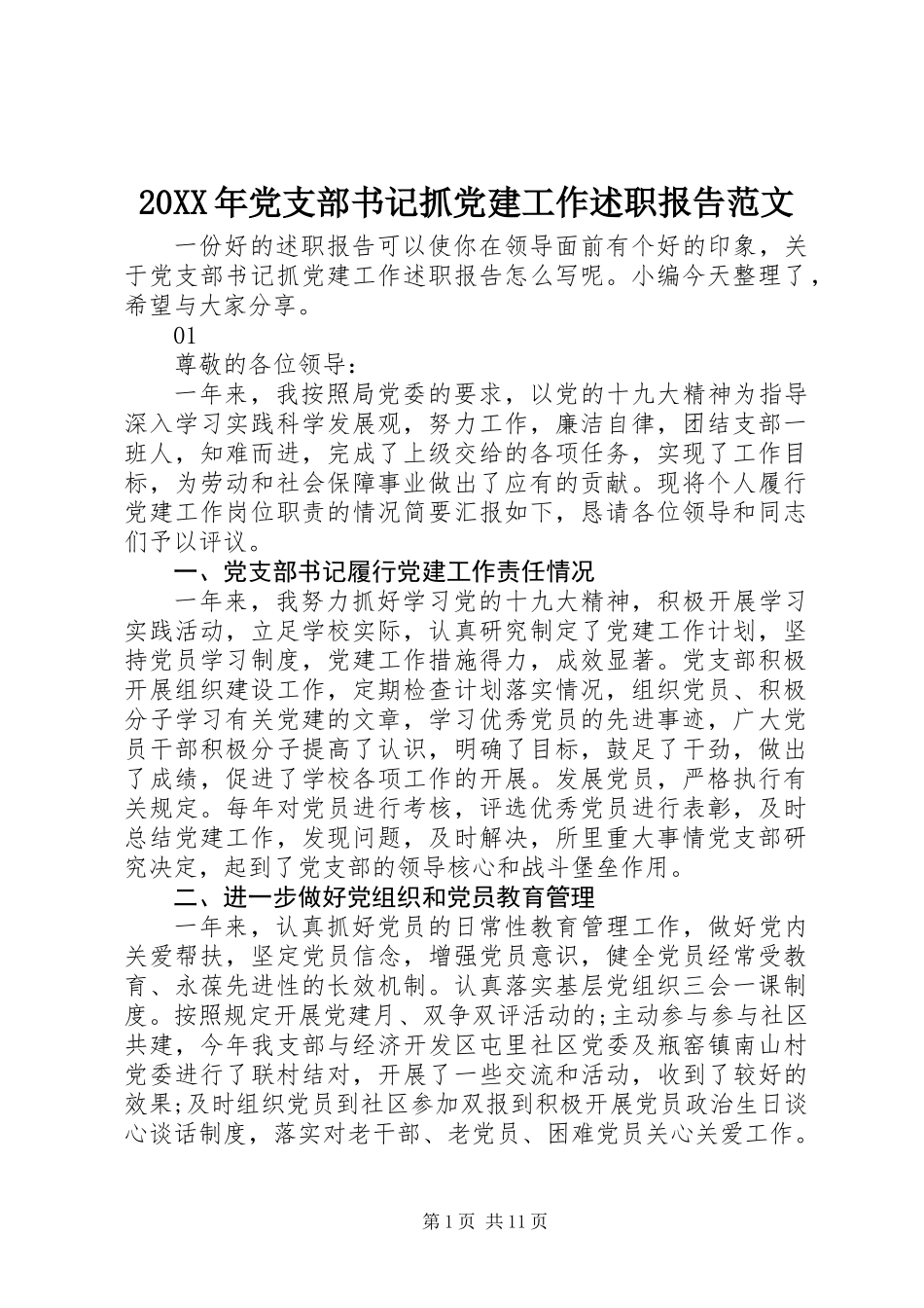 20XX年党支部书记抓党建工作述职报告范文_第1页