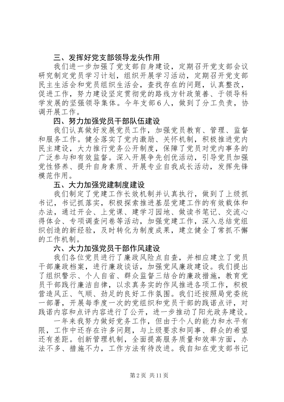 20XX年党支部书记抓党建工作述职报告范文_第2页