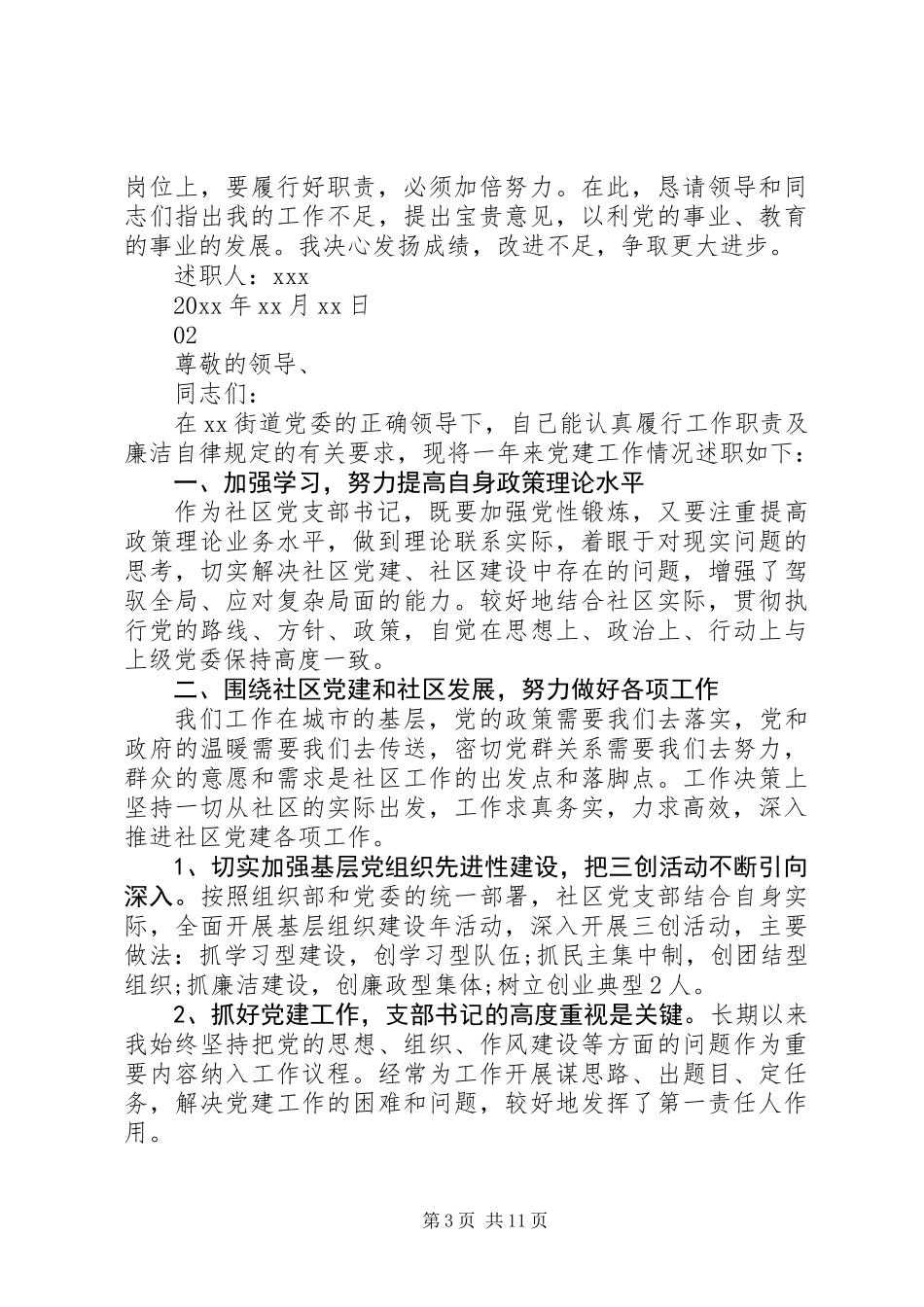 20XX年党支部书记抓党建工作述职报告范文_第3页