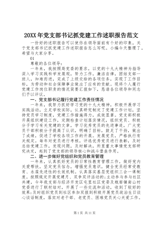 20XX年党支部书记抓党建工作述职报告范文