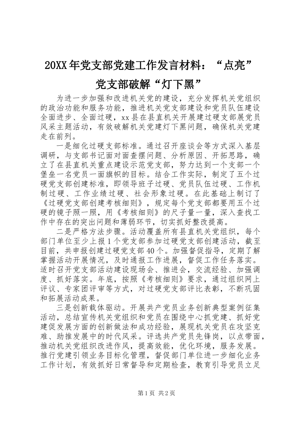 20XX年党支部党建工作发言材料：“点亮”党支部破解“灯下黑”_第1页