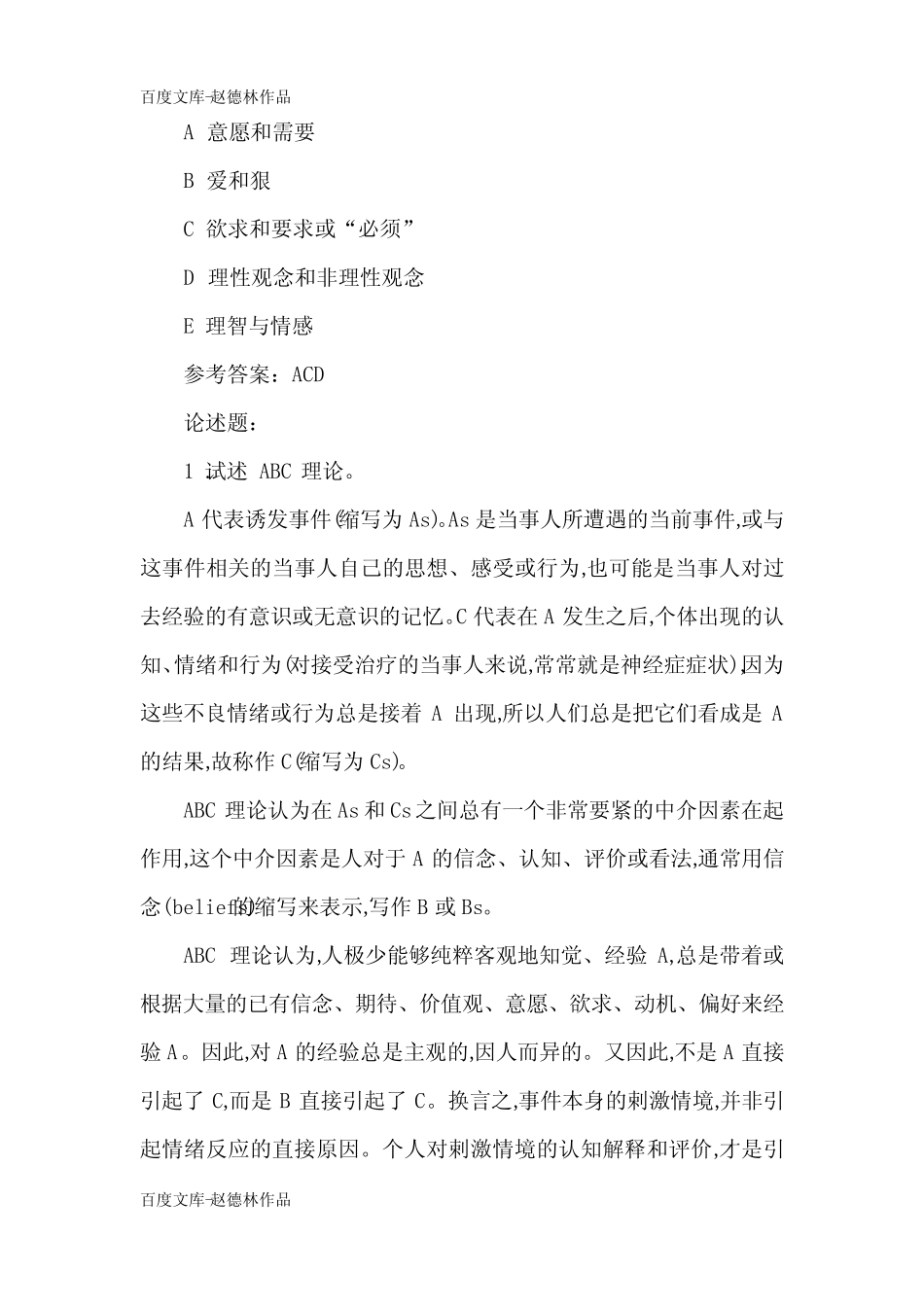 2021年自考《心理治疗》模拟试题及答案(卷一) _第2页