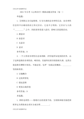 2021年自考《心理治疗》模拟试题及答案(卷一) 