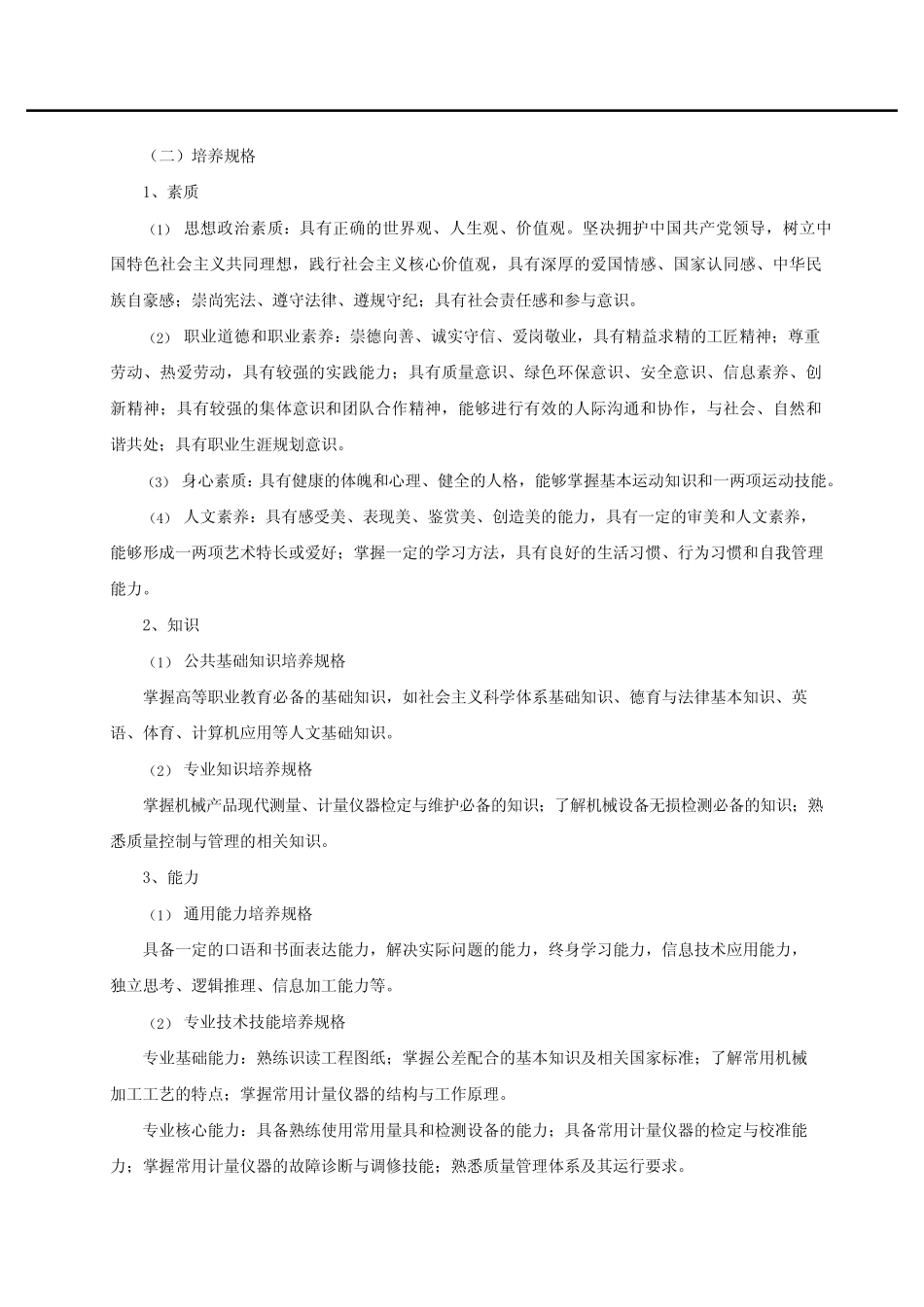 机械产品检测检验技术专业人才培养方案(高职)(高职) _第2页