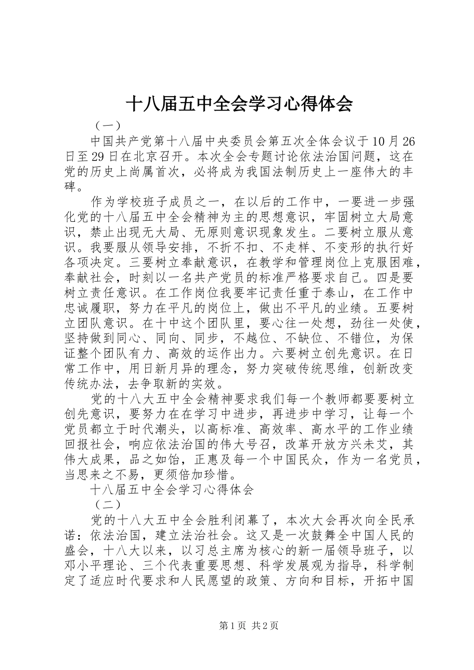 十八届五中全会学习心得体会_第1页