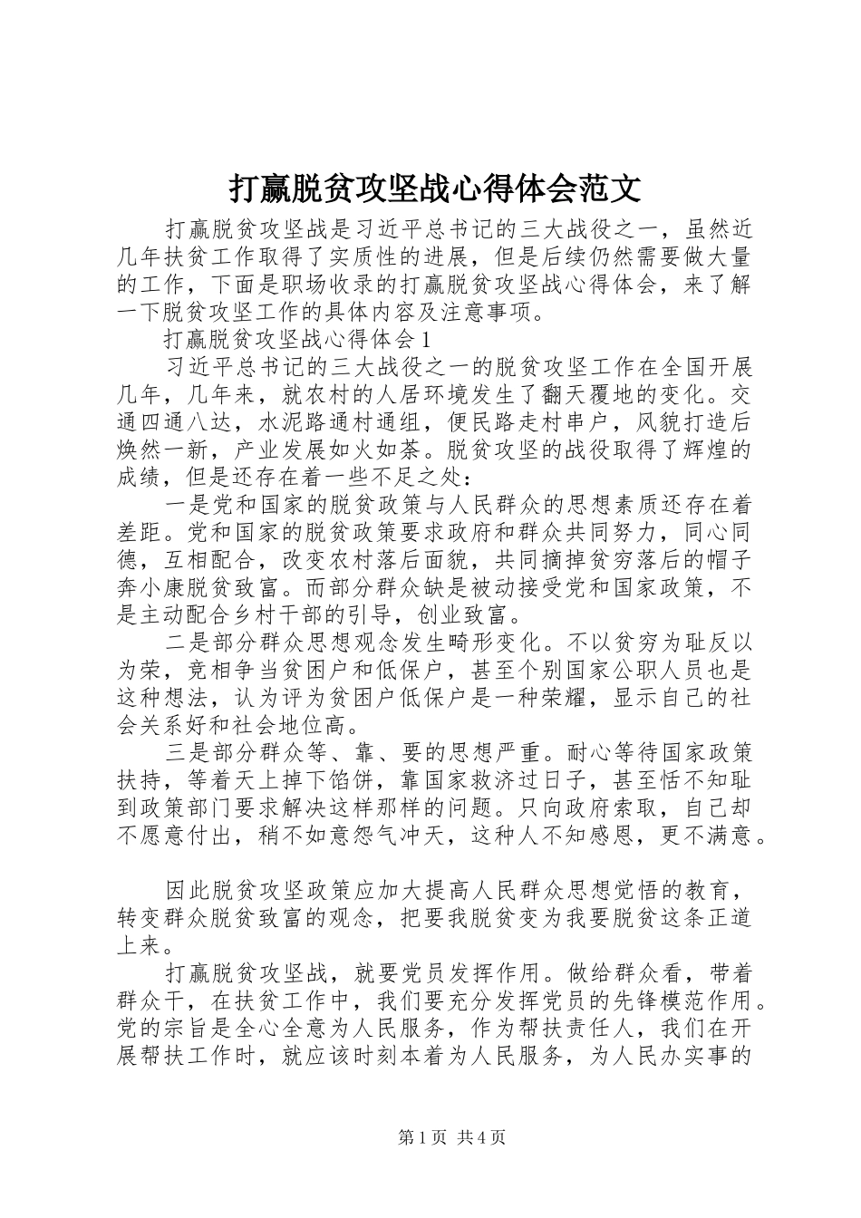 打赢脱贫攻坚战心得体会范文_第1页
