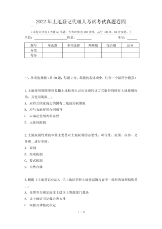 2022年土地登记代理人考试考试真题卷四 