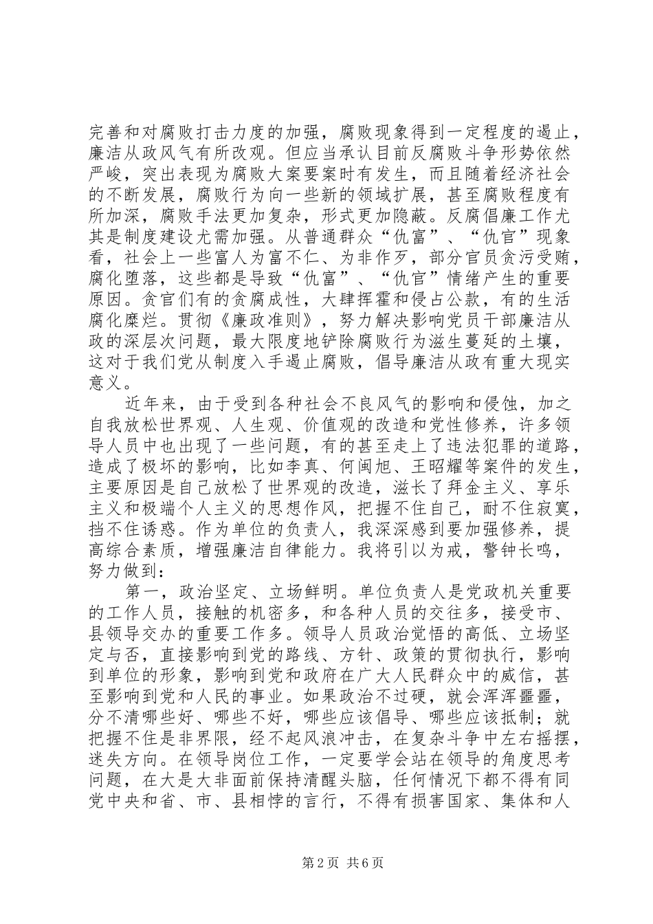 学习党员领导干部廉洁从政若干准则开展廉政准则促进廉洁从政主题教育月学习心得体会_第2页