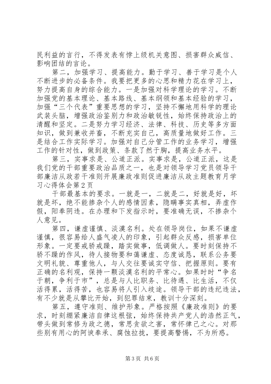学习党员领导干部廉洁从政若干准则开展廉政准则促进廉洁从政主题教育月学习心得体会_第3页