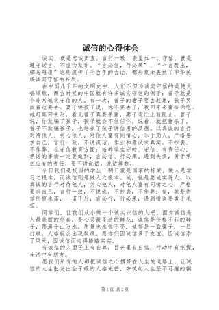 诚信的心得体会