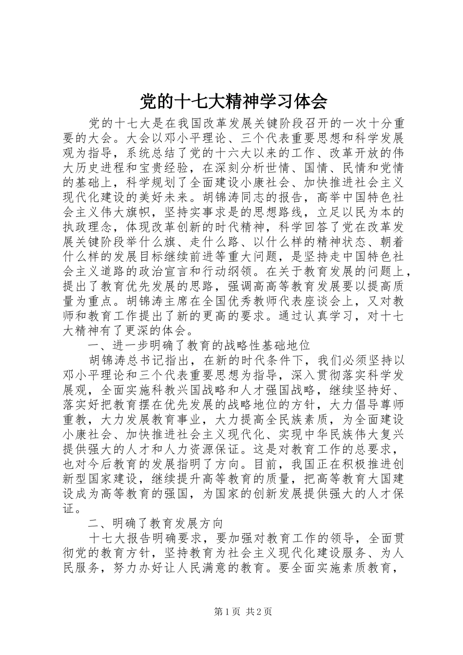党的十七大精神学习体会_第1页