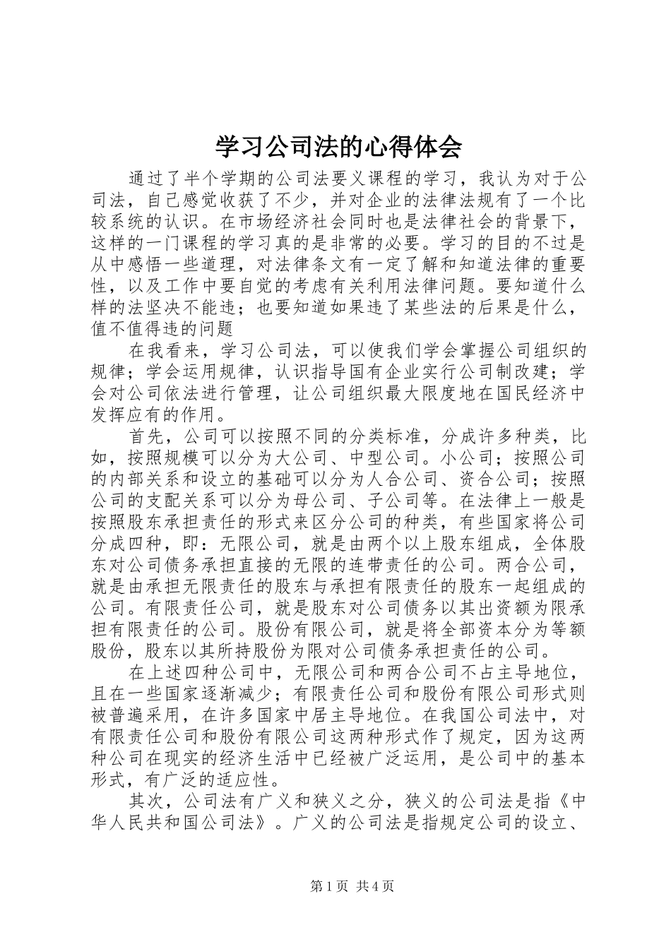 学习公司法的心得体会_第1页