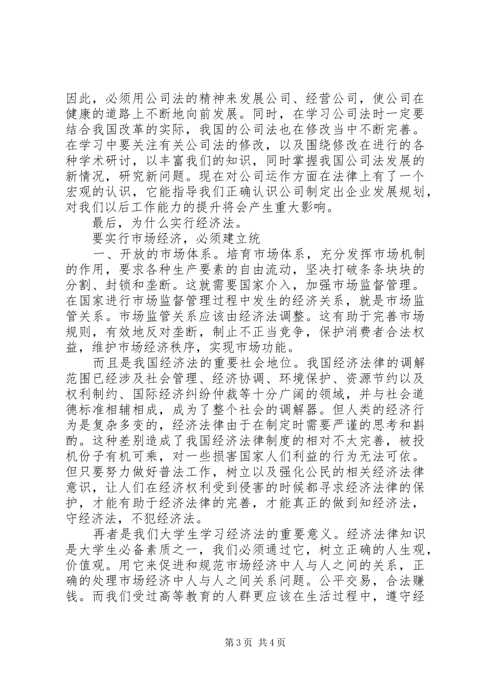 学习公司法的心得体会_第3页