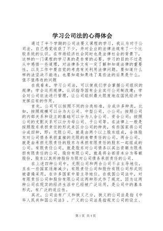 学习公司法的心得体会