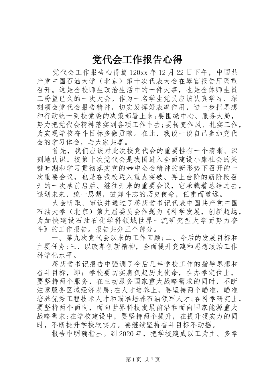 党代会工作报告心得_第1页