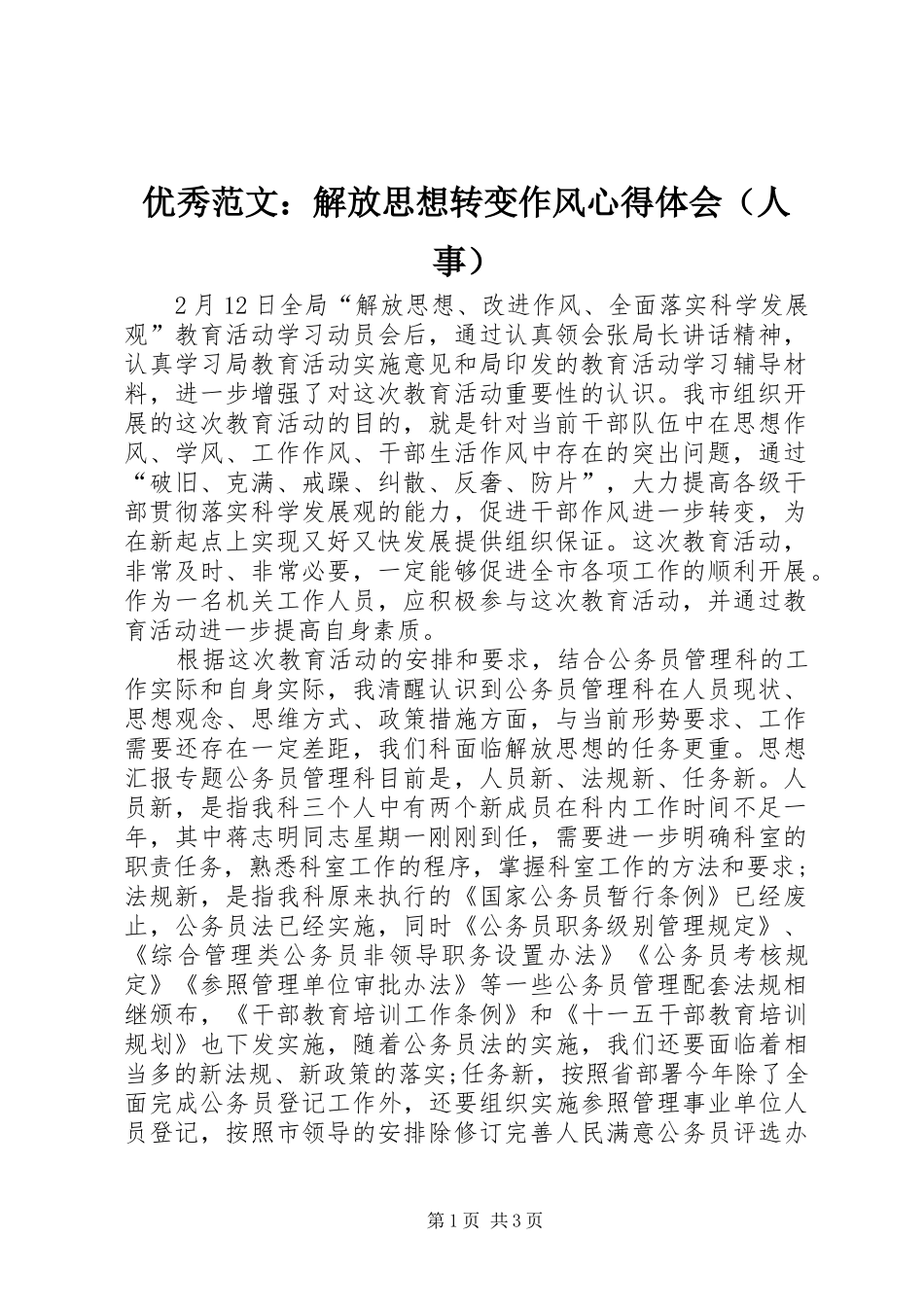 优秀范文：解放思想转变作风心得体会（人事）_第1页