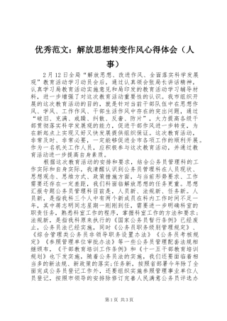 优秀范文：解放思想转变作风心得体会（人事）