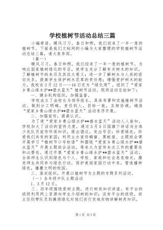 学校植树节活动总结三篇