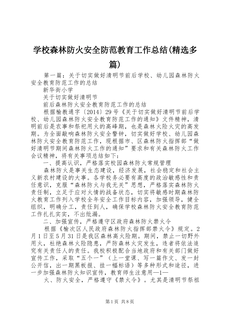 学校森林防火安全防范教育工作总结(精选多篇)_第1页
