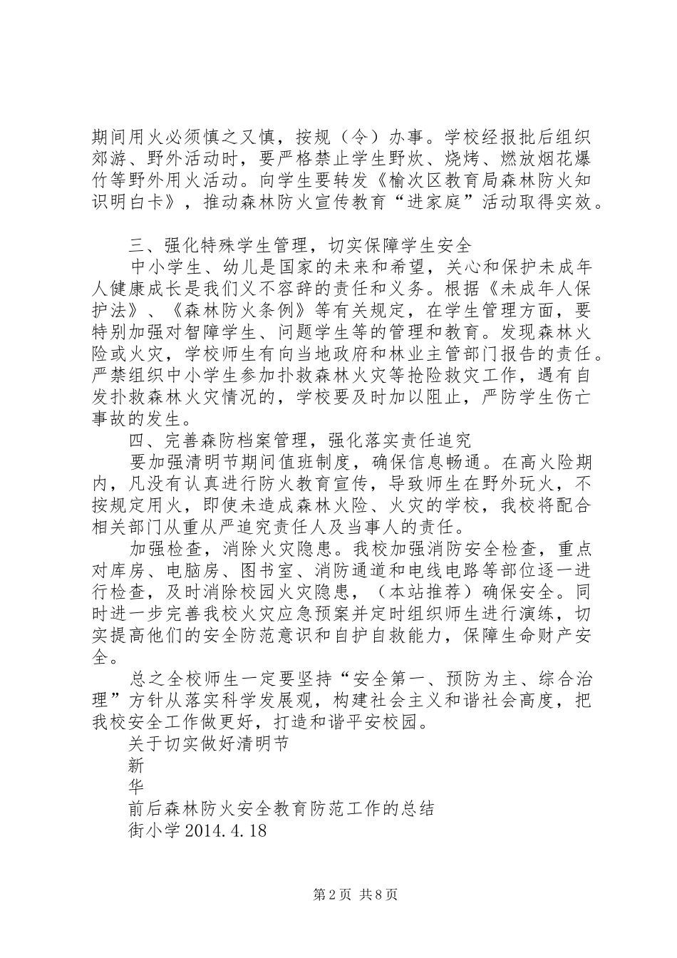 学校森林防火安全防范教育工作总结(精选多篇)_第2页