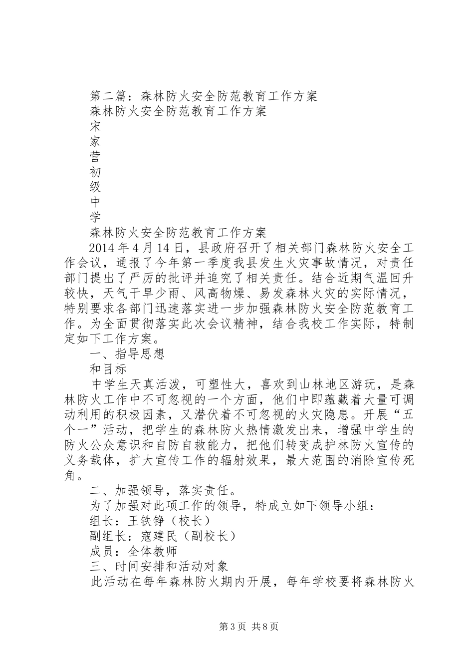 学校森林防火安全防范教育工作总结(精选多篇)_第3页