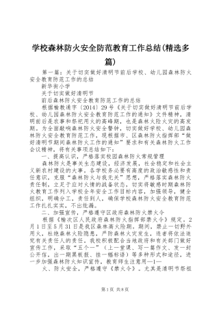 学校森林防火安全防范教育工作总结(精选多篇)