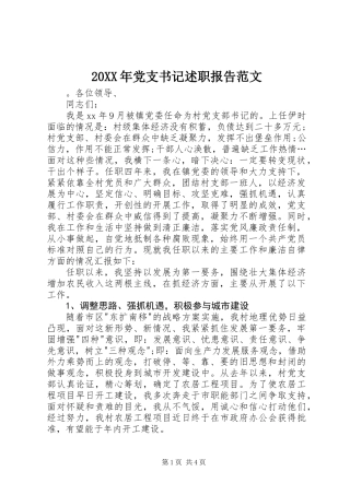 20XX年党支书记述职报告范文