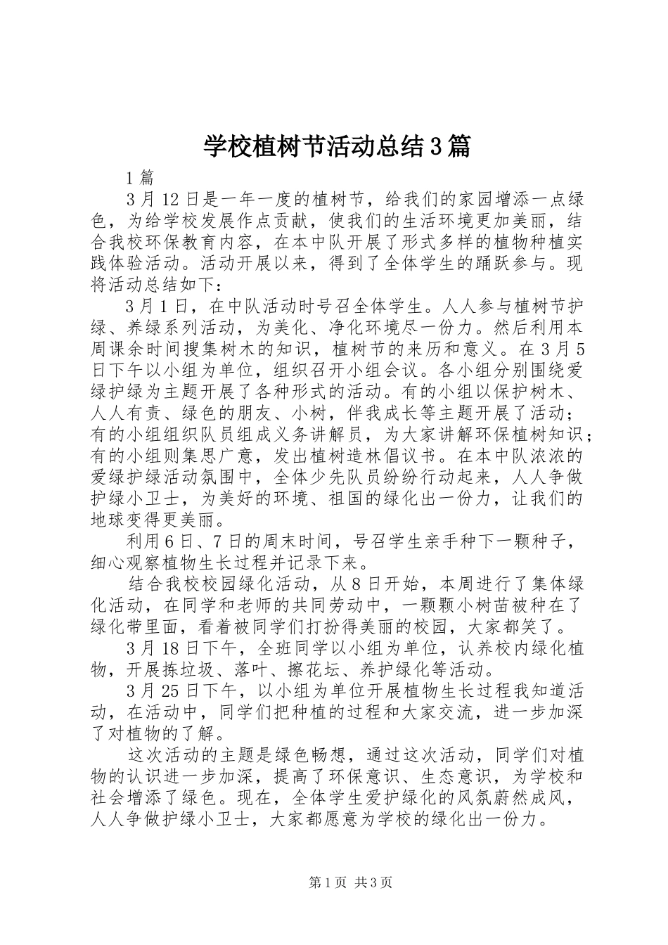 学校植树节活动总结3篇_第1页