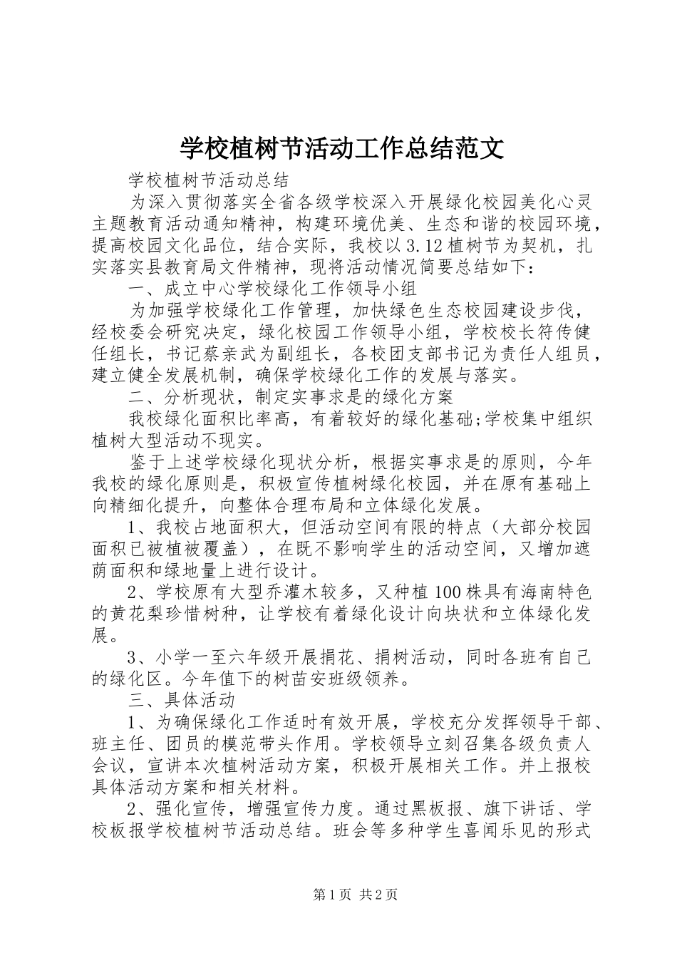 学校植树节活动工作总结范文_第1页