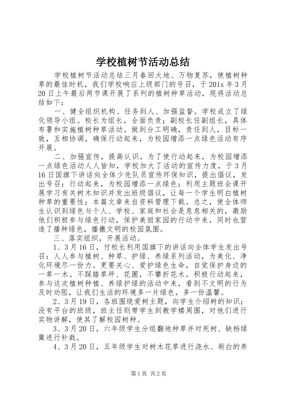 学校植树节活动总结_第1页