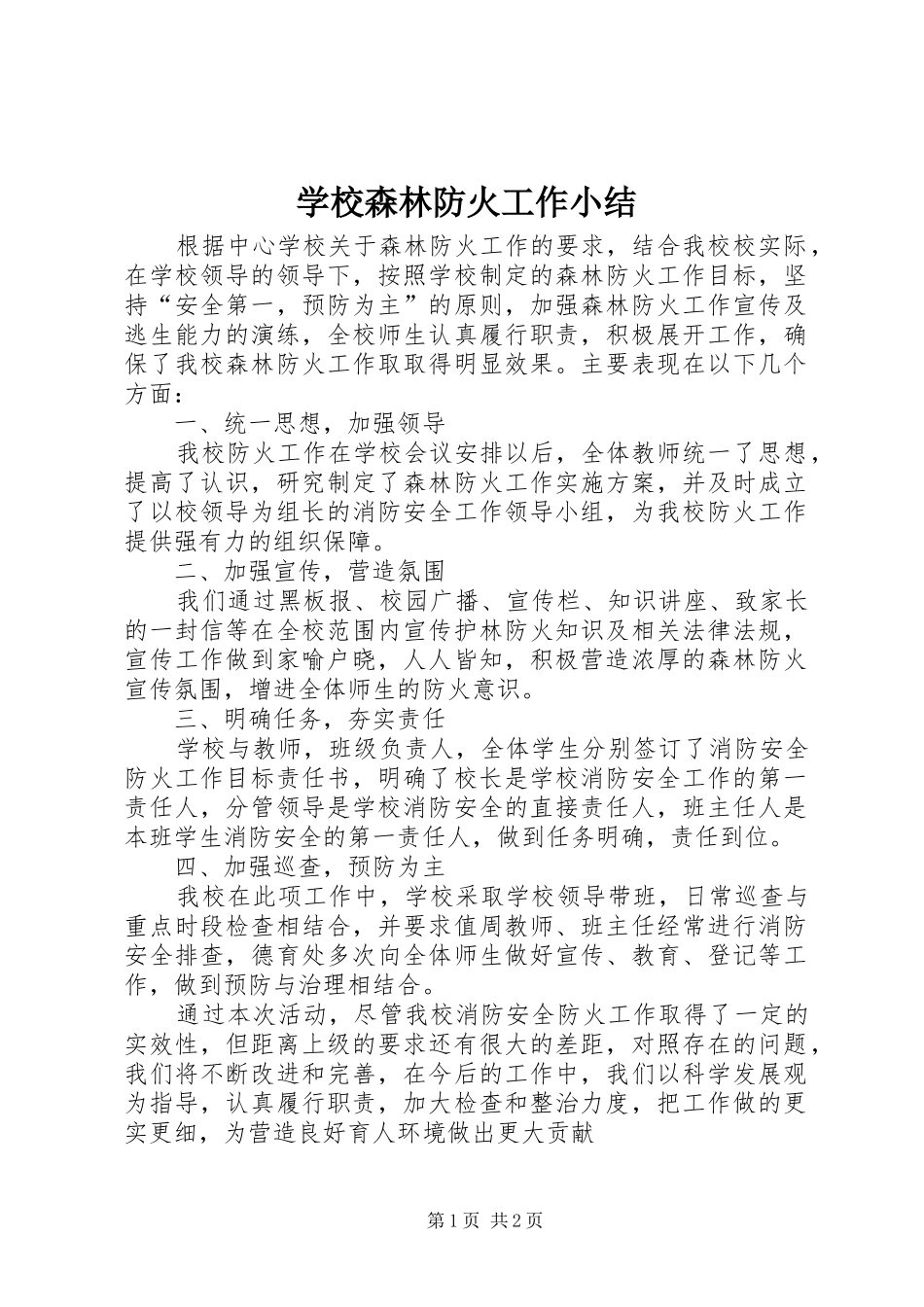 学校森林防火工作小结_第1页