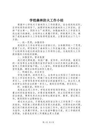 学校森林防火工作小结